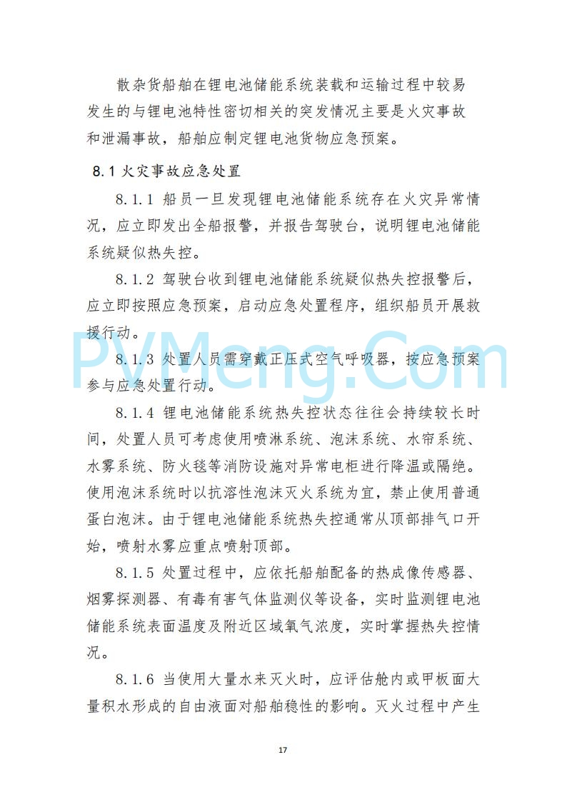 江苏省连云港海事局关于印发《散杂货船舶 载运锂电池储能系统操作指南》的通告20250613