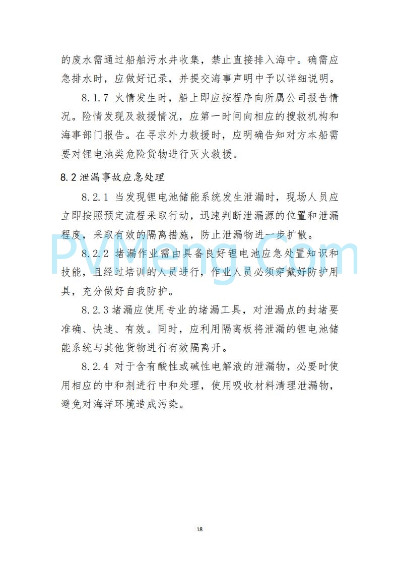 江苏省连云港海事局关于印发《散杂货船舶 载运锂电池储能系统操作指南》的通告20250613