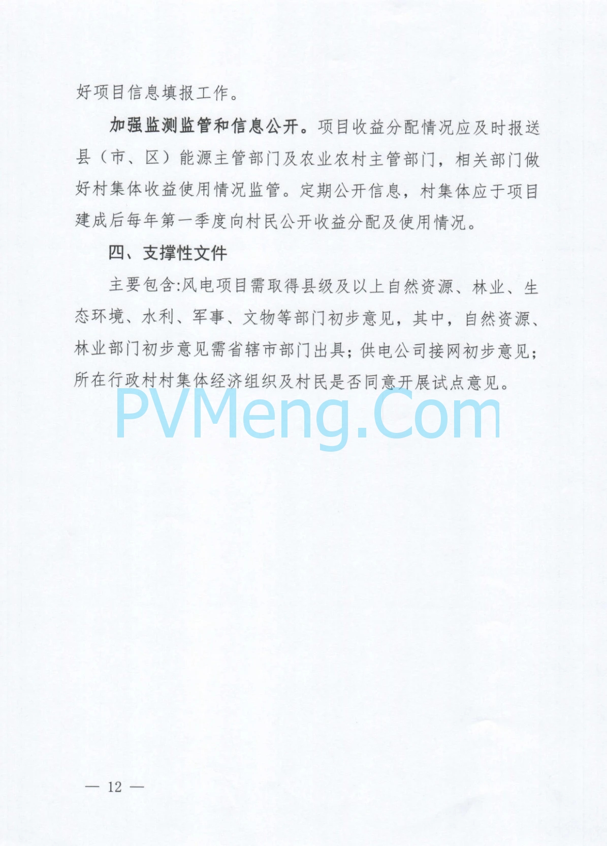 河南省发改委关于印发《河南省“千乡万村驭风行动”总体方案》的通知（豫发改新能源〔2024〕610号）20241012