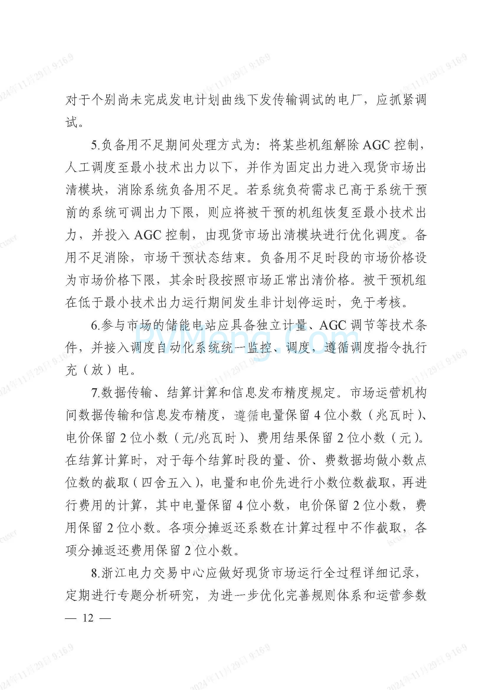 浙江省电力交易中心公开征求《浙江电力现货市场运行方案》（以下简称“方案”）意见的通知20241127