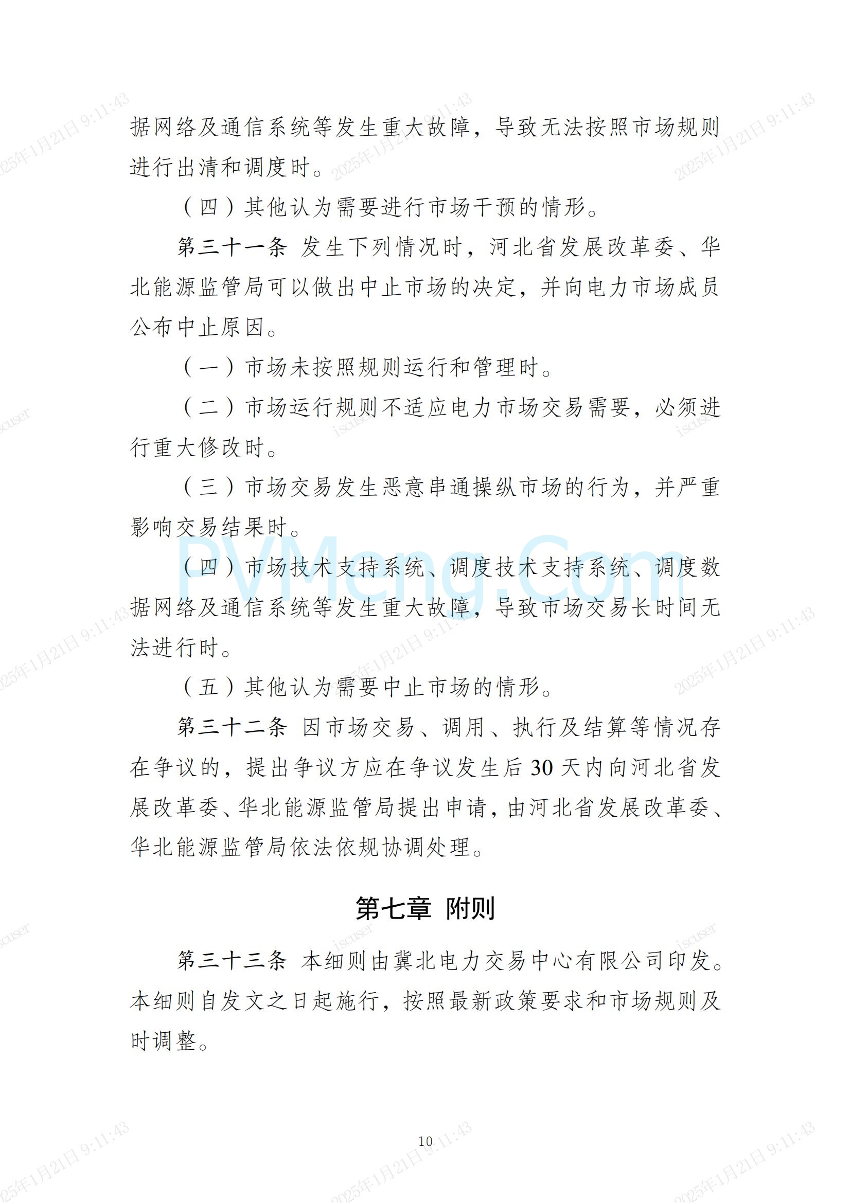 冀北电力交易中心有限公司关于印发《冀北电网独立储能参与中长期交易实施细则（试行）》的通知(冀北交易〔2024〕38号)20241231