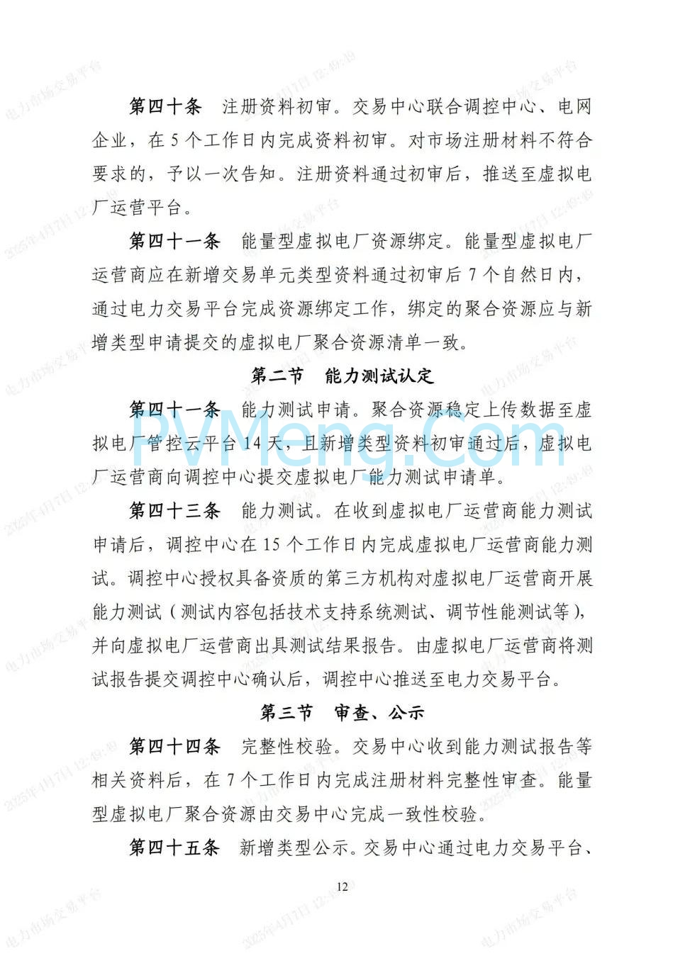 国网湖北公司关于印发《湖北省虚拟电厂人市服务指南》的通知20250401