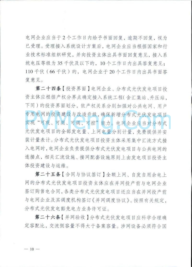 重庆市能源局发布关于征求《重庆市分布式光伏发电开发建设管理实施细则（征求意见稿）》意见的函（〔2025〕-121）20250410