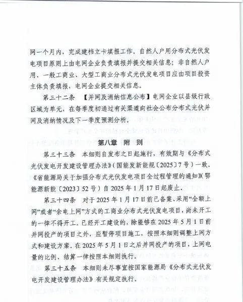湖北省能源局关于征求《湖北省分布式光伏发电开发建管理实施细则（征求意见稿）意见的函20250325