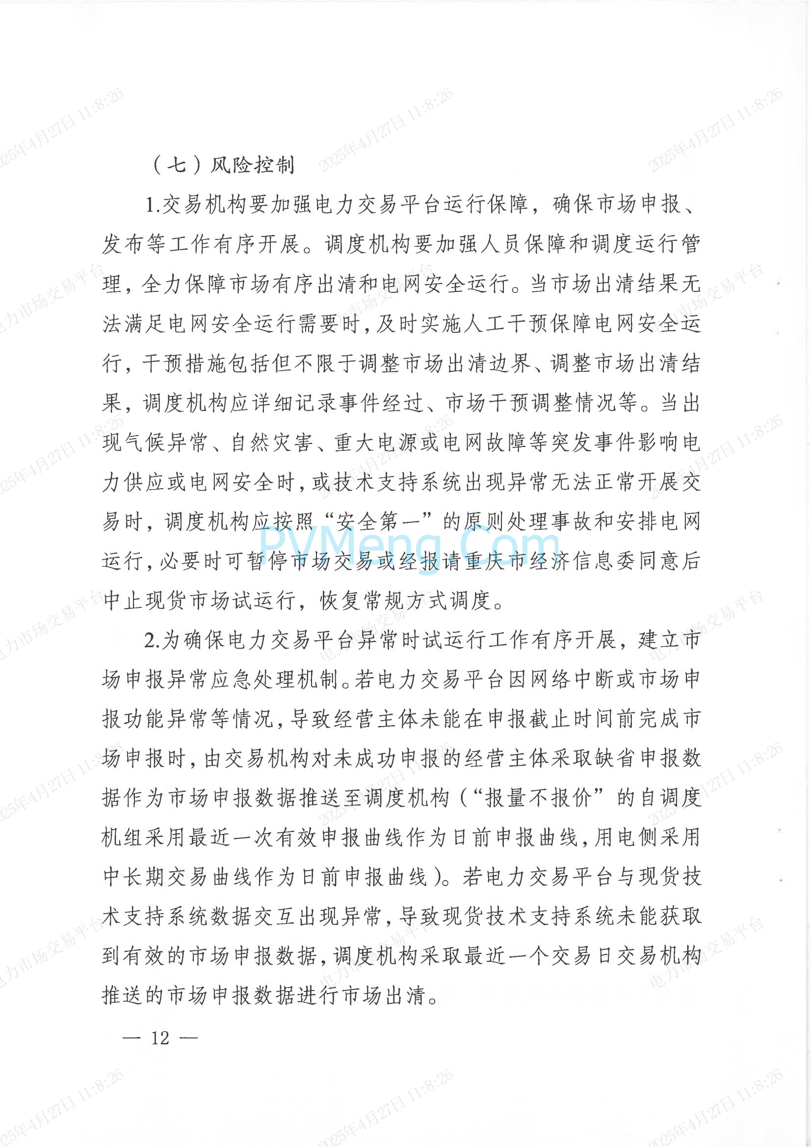 重庆市经济和信息化委员会关于印发重庆电力现货市场长周期多月结算试运行工作方案的通知（渝经信电力〔2025〕3号）20250424