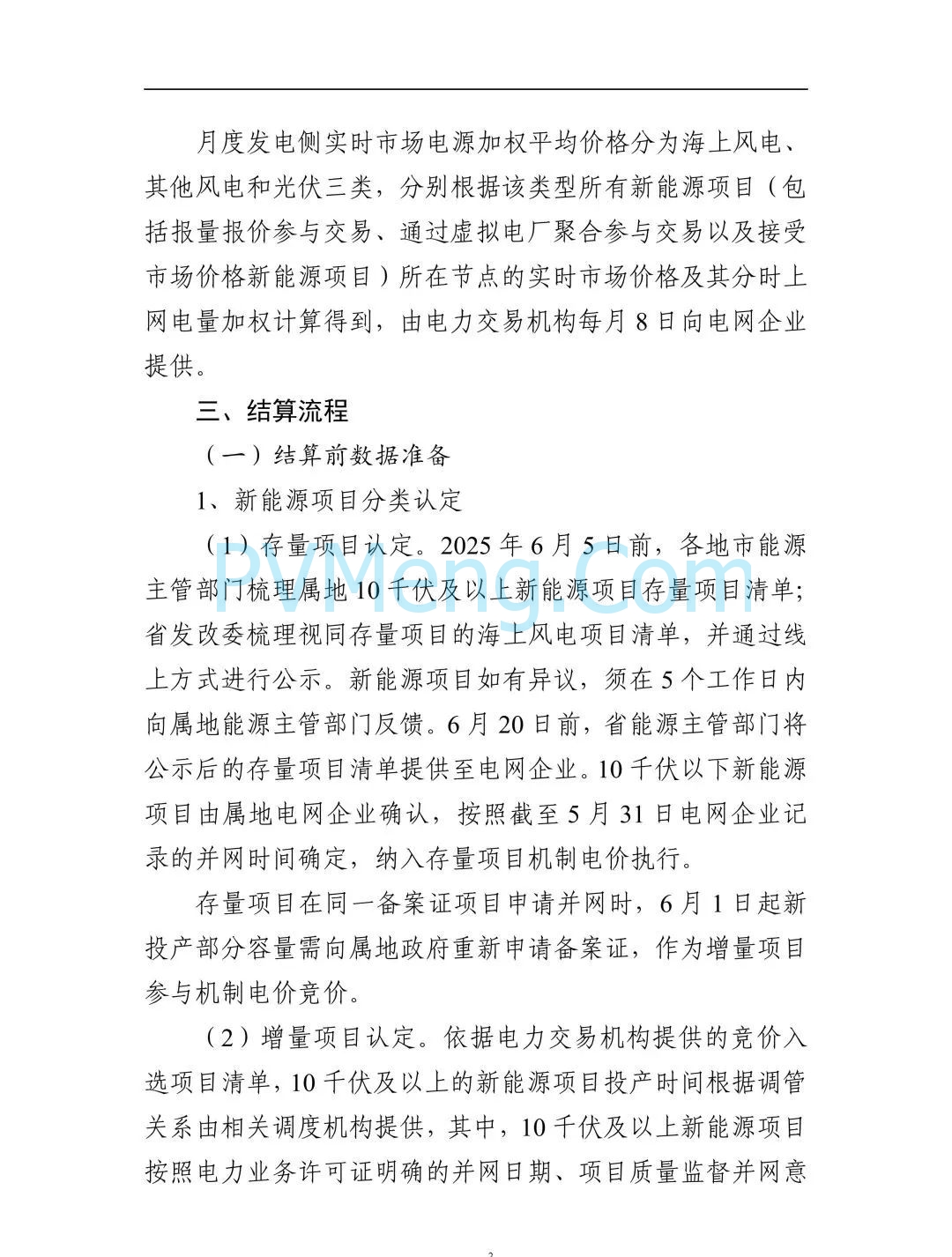 广东省电力交易中心关于征求《广东新能源增量项目可持续发展价格结算机制竞价规则(征求意见稿)》等两个规则意见的通知（广东交易〔2025〕108号）