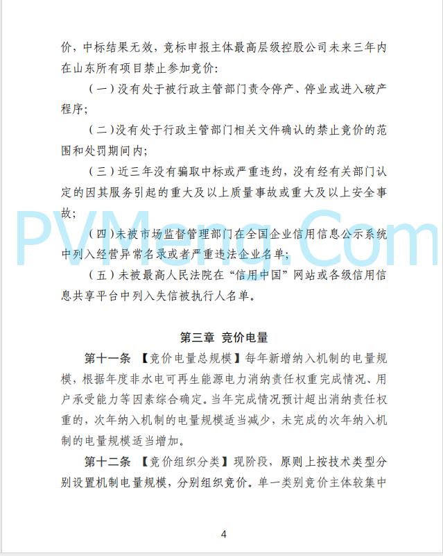 山东省发改委发布新能源上网电价市场化改革实施方案（征求意见函）20250507