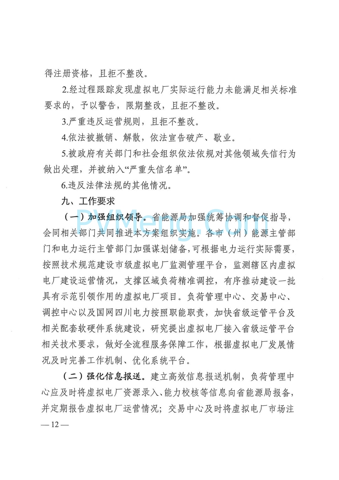四川省发改委关于印发《四川省虚拟电厂建设运营管理实施方案》的通知（川发改能源〔2025〕278号）20250624