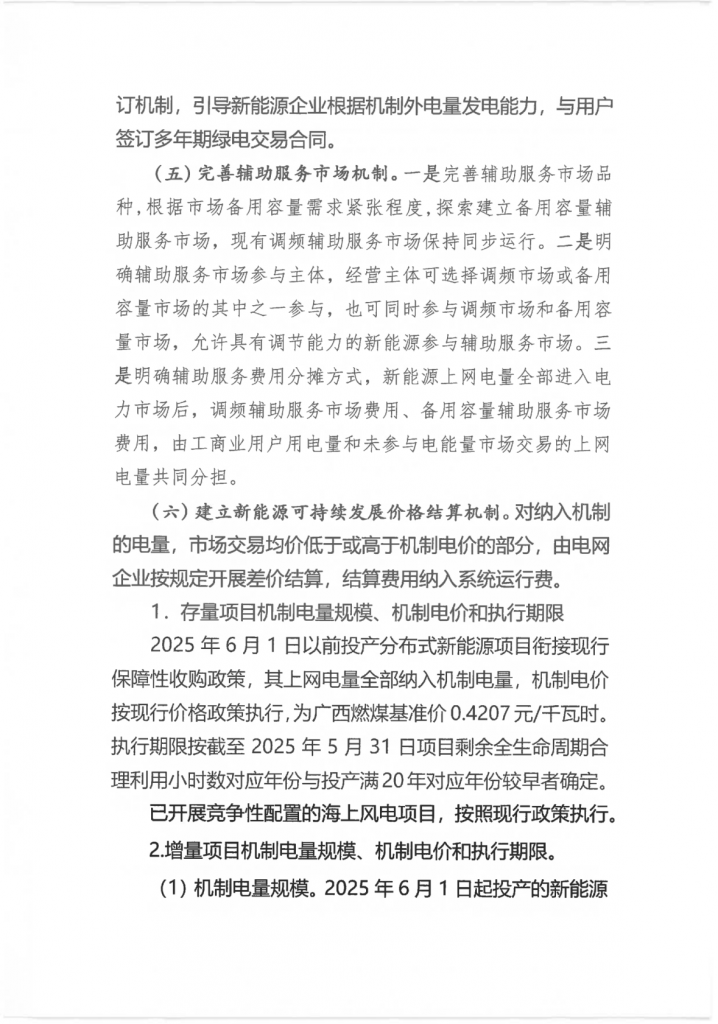 广西壮族自治区新能源可持续发展价格结算机制实施细则、《广西壮族自治区深化新能源上网电价市场化改革实施方案》征求意见20250519