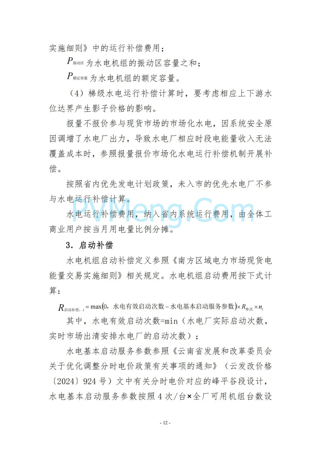 云南省能源局发布云南电力现货市场连续结算试运行实施方案（报审稿）20250628