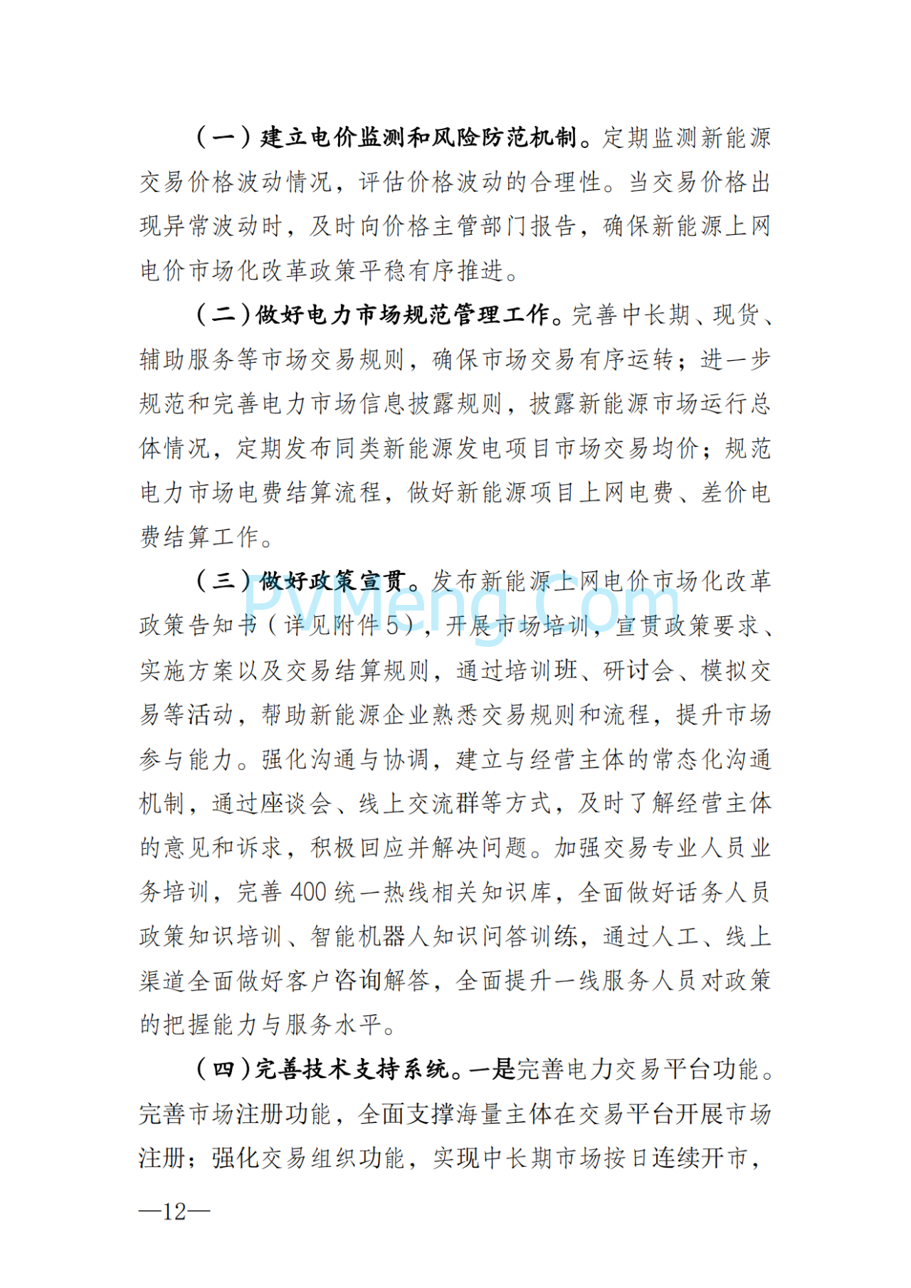 湖南省发改委关于印发《湖南省深化新能源上网电价市场化改革实施细则（暂行）》的通知20250617