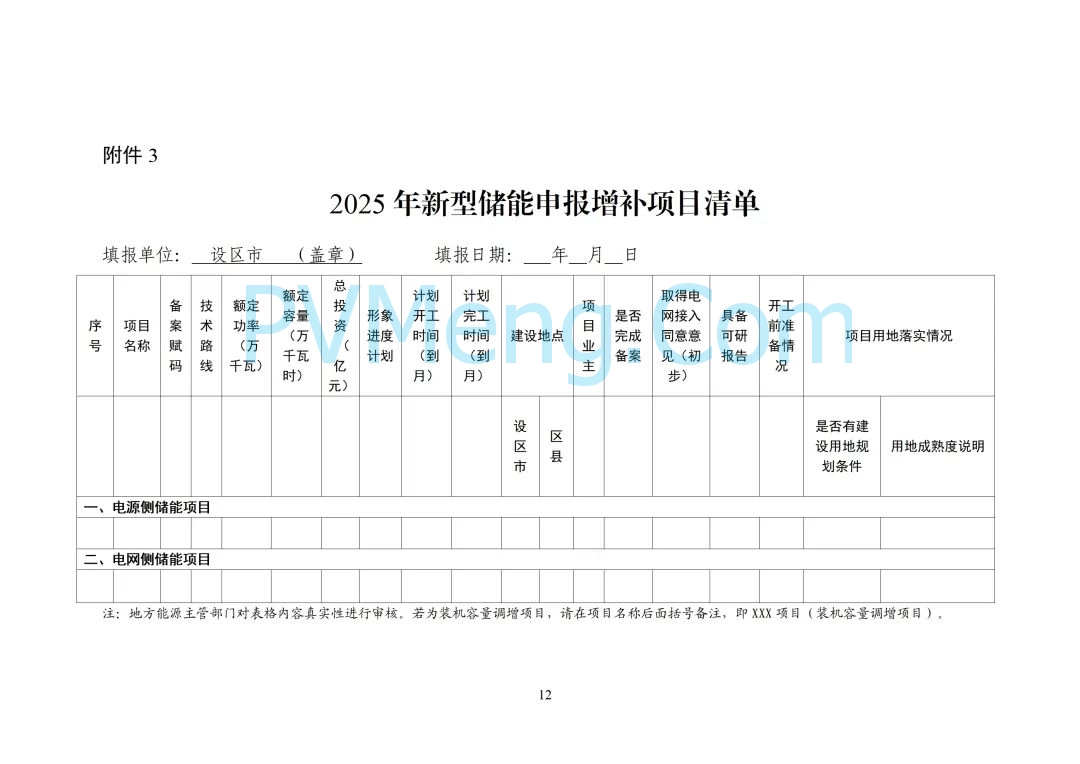 浙江省能源局关于开展2025年度新型储能项目建设计划动态调整的通知20250709