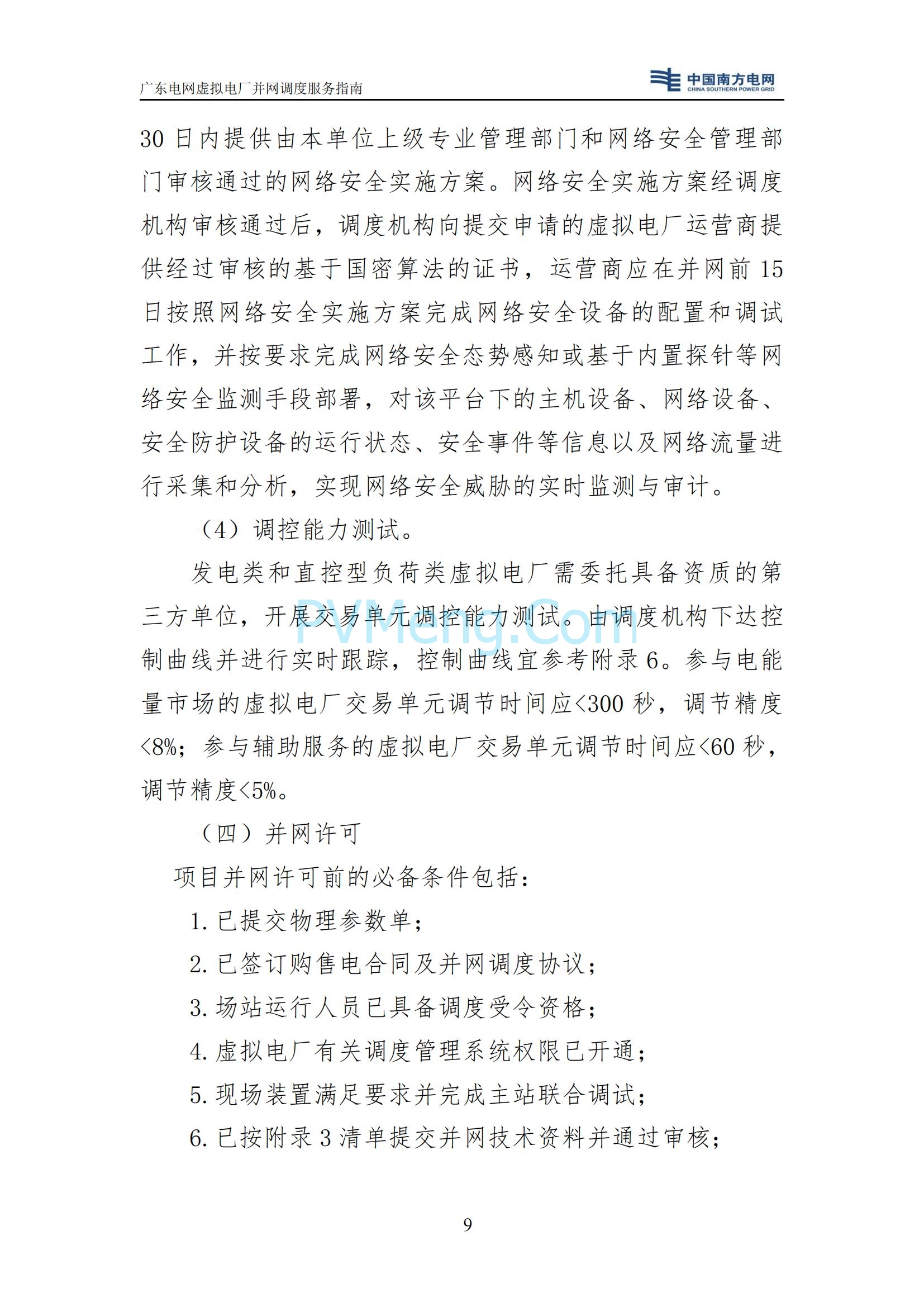 广东电网中心关于印发广东电网虚拟电厂并网调度服务指南的通知（广电调控〔2025〕191号）20250711