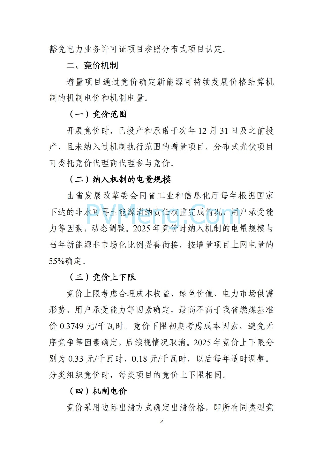 辽宁省深化新能源上网电价市场化改革实施方案（征求意见稿）、新能源增量项目竟价方案（征求意见稿）发布20250724