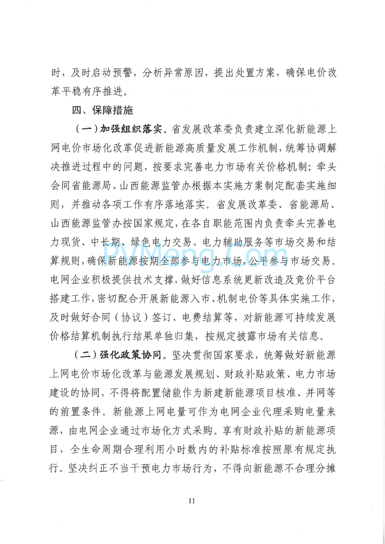 山西省发改委关于征求对《山西省深化新能源上网电价市场化改革促进新能源高质量发展实施方案（征求意见稿）》意见建议的函20250703