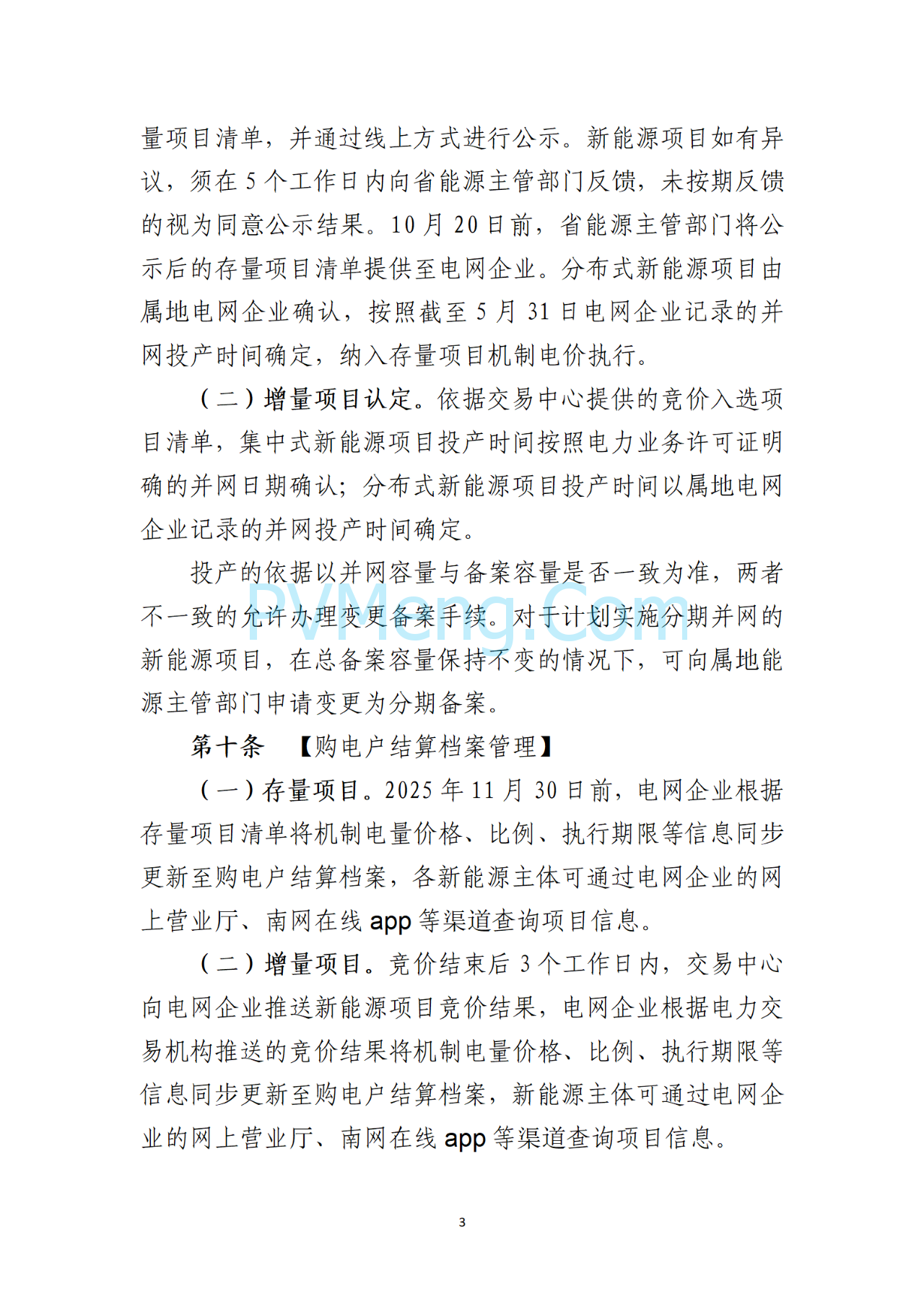 海南电力交易中心关于征求《海南省增量新能源项目可持续发展竞价实施细则》（公开征求意见稿）等两个细则意见的通知（海南交易〔2025〕79号）20250715