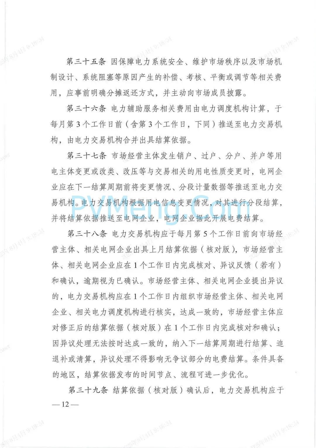 国家发改委关于印发《电力市场计量结算基本规则》的通知（发改能源规〔2025〕976号）20250718