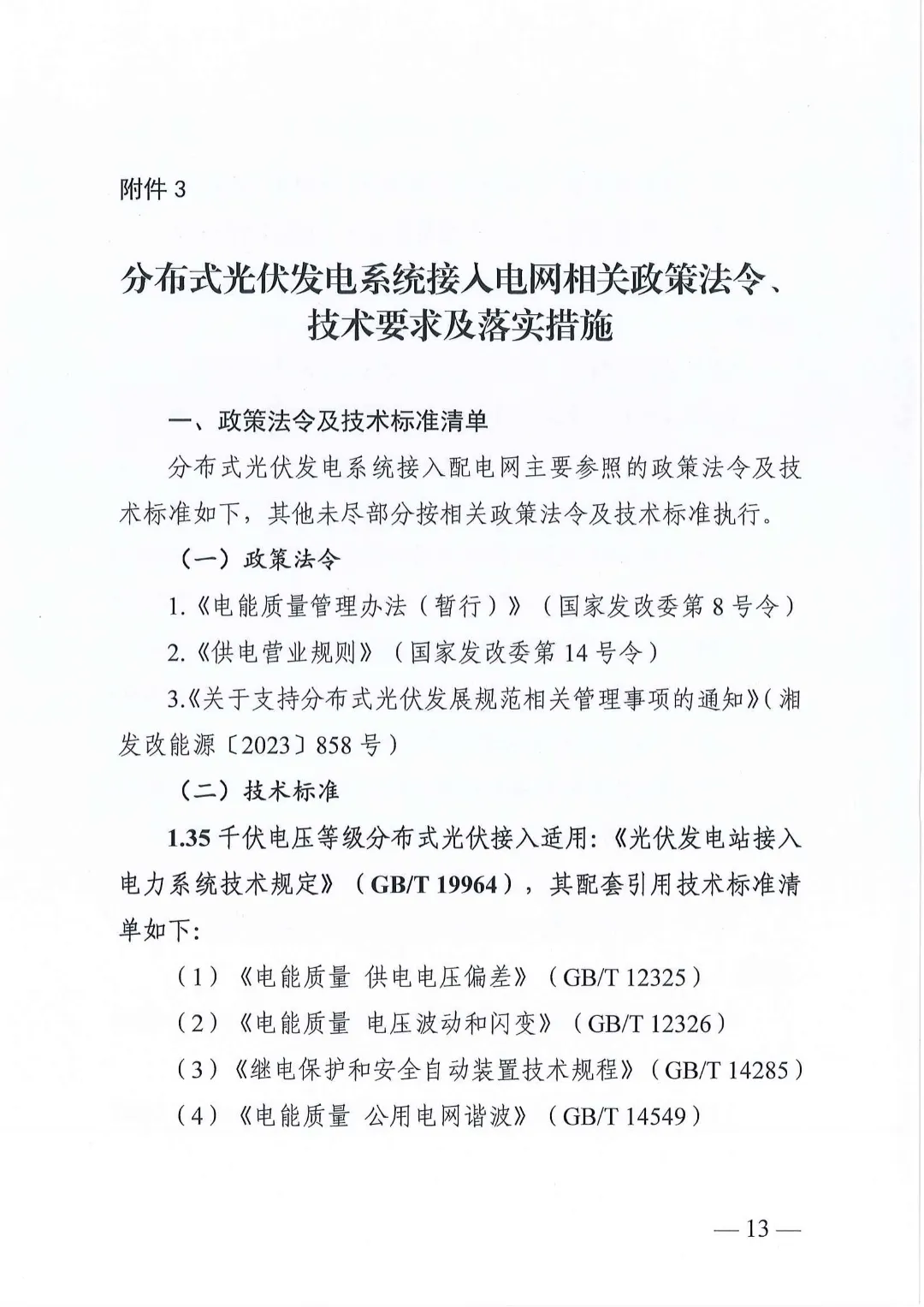 湖南省能源局关于分布式光伏发电项目电网接入管理有关事项的复函20240528