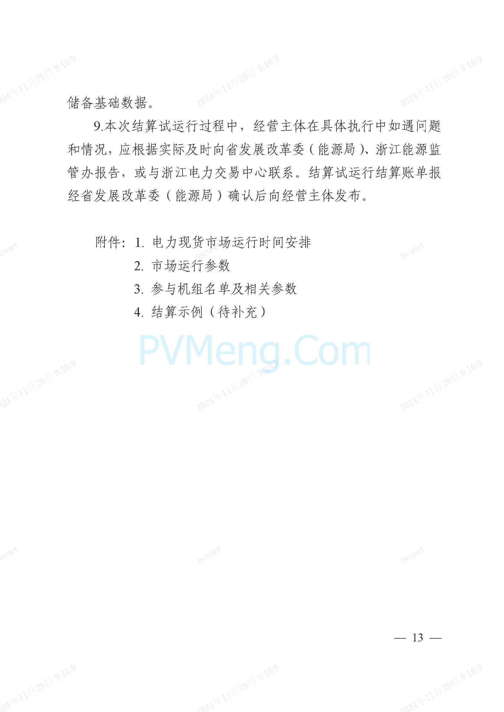浙江省电力交易中心公开征求《浙江电力现货市场运行方案》（以下简称“方案”）意见的通知20241127