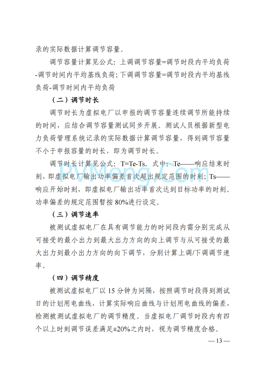 国家能源局湖南监管办公室关于印发《湖南省虚拟电厂管理工作细则(试行)》的通知20250314