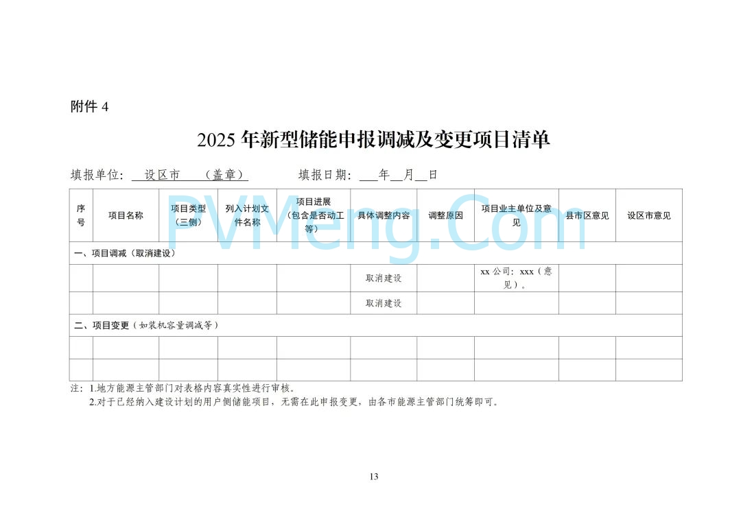 浙江省能源局关于开展2025年度新型储能项目建设计划动态调整的通知20250709