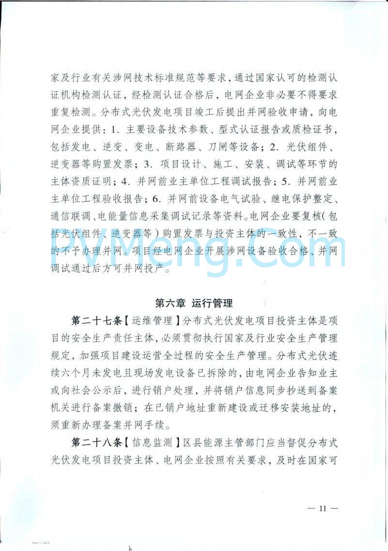 重庆市能源局发布关于征求《重庆市分布式光伏发电开发建设管理实施细则（征求意见稿）》意见的函（〔2025〕-121）20250410