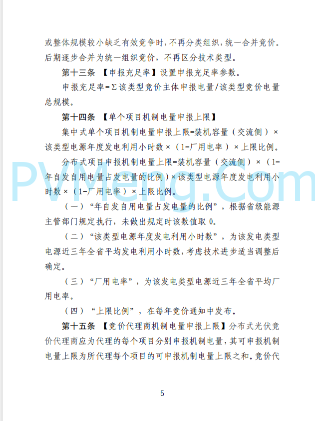 山东省发改委发布新能源上网电价市场化改革实施方案（征求意见函）20250507