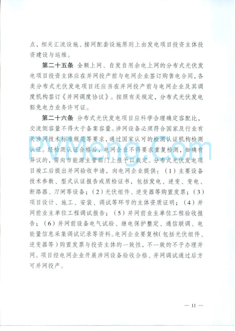 重庆市能源局关于再次征求《重庆市分布式光伏发电开发建设管理实施细则(二次征求意见稿)》意见的函（〔2025〕-146）20250430