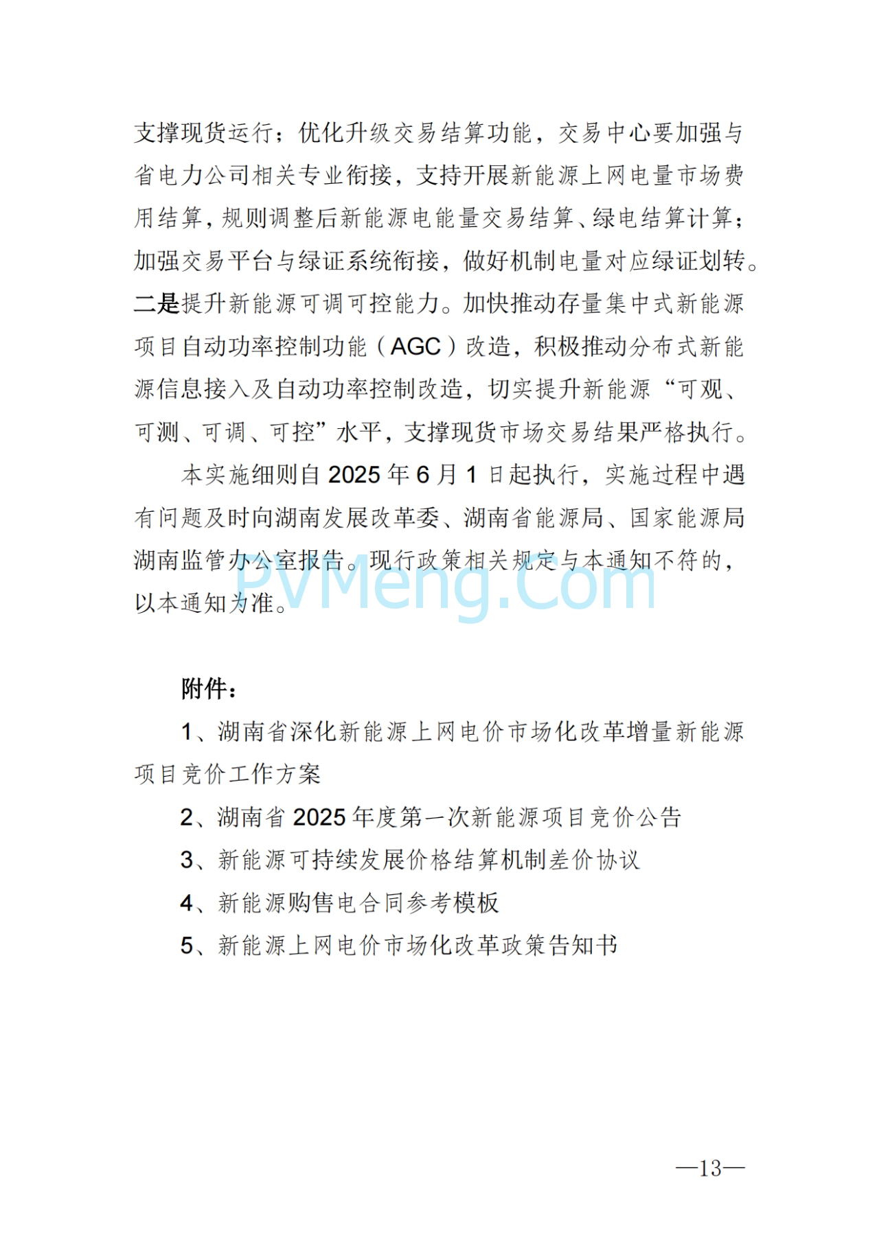 湖南省发改委关于印发《湖南省深化新能源上网电价市场化改革实施细则（暂行）》的通知20250617