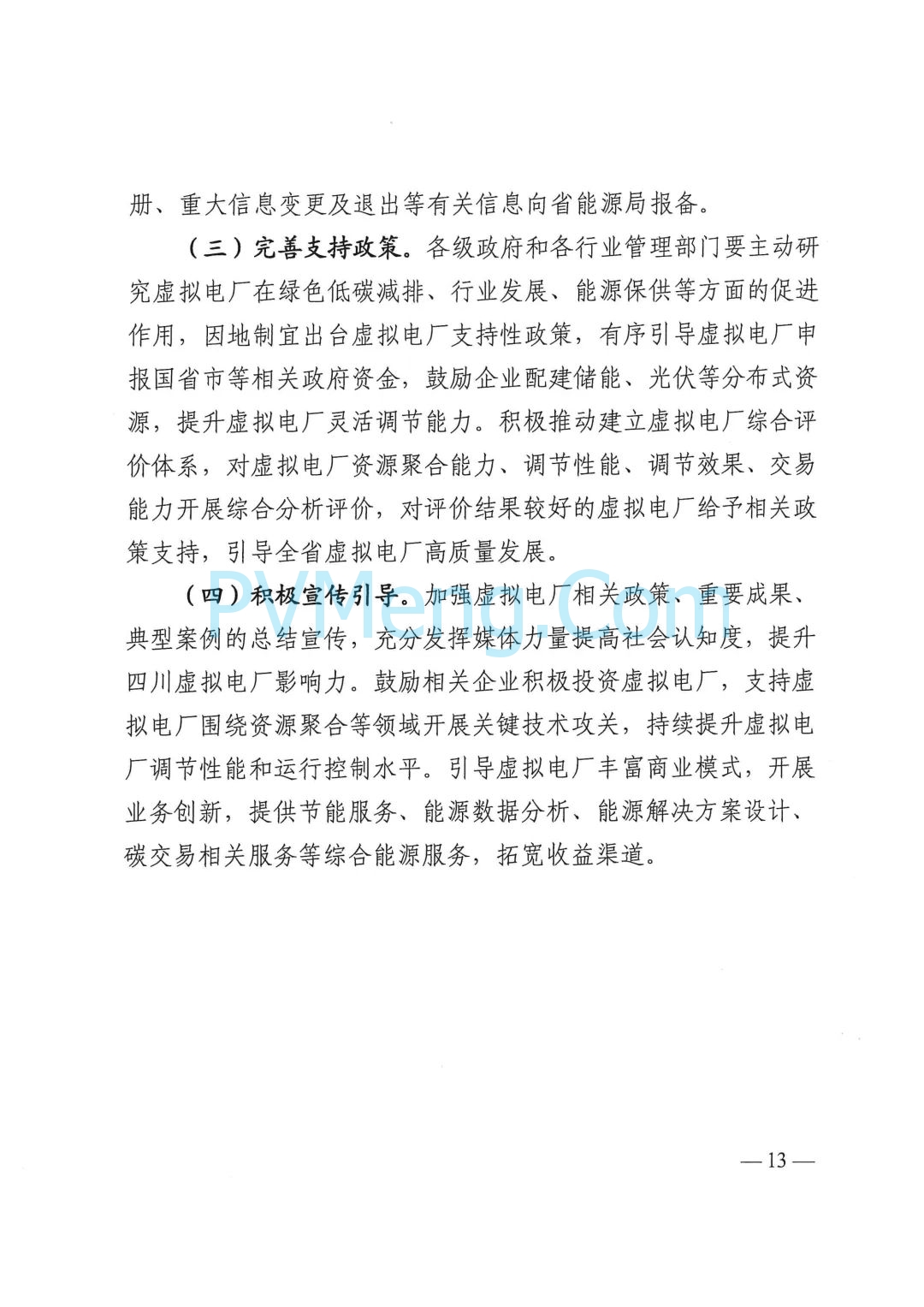 四川省发改委关于印发《四川省虚拟电厂建设运营管理实施方案》的通知（川发改能源〔2025〕278号）20250624