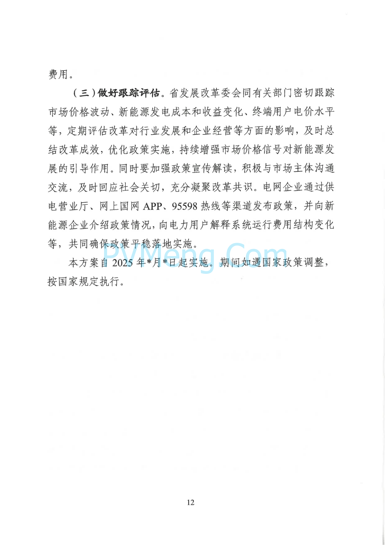 山西省发改委关于征求对《山西省深化新能源上网电价市场化改革促进新能源高质量发展实施方案（征求意见稿）》意见建议的函20250703