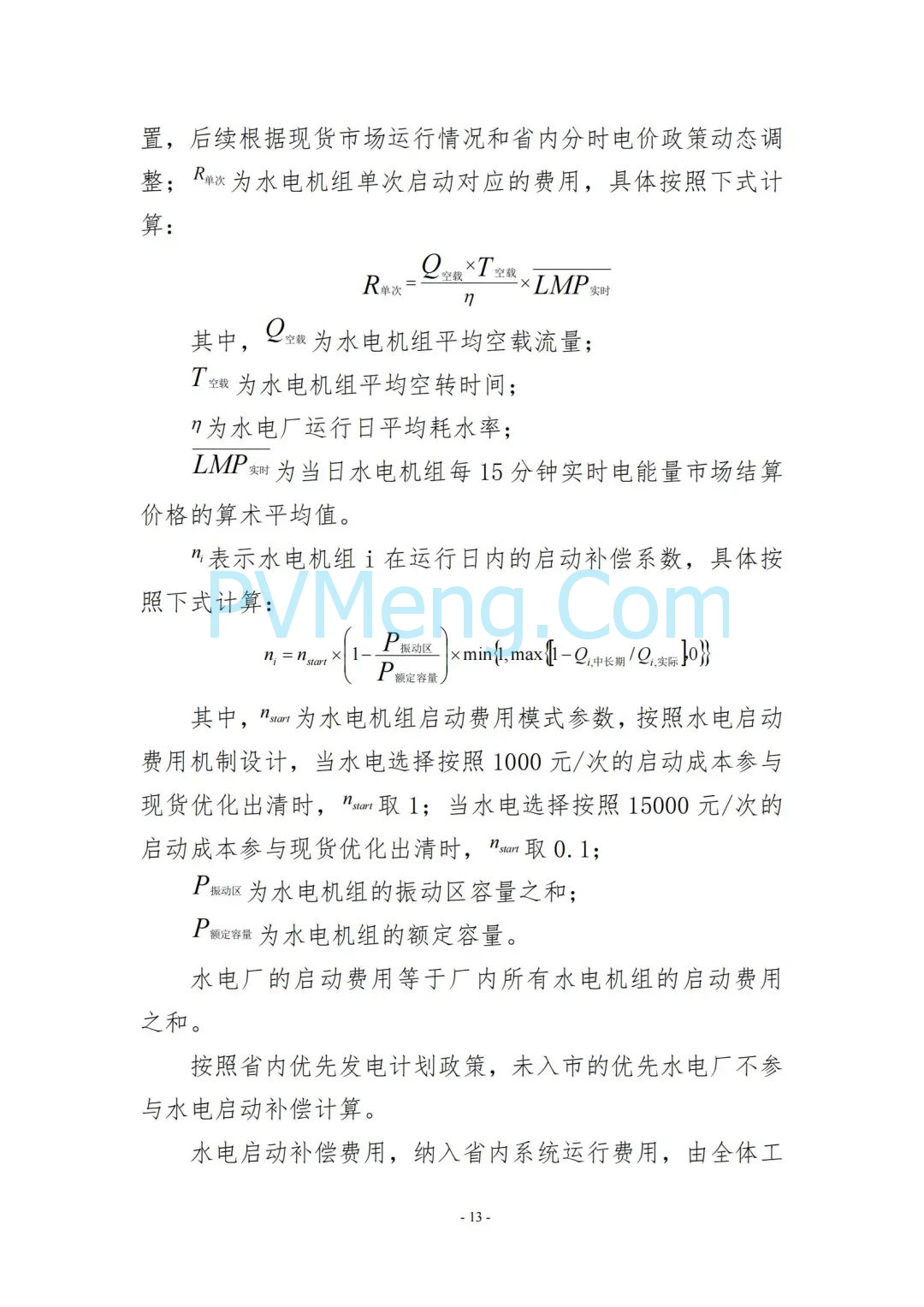 云南省能源局发布云南电力现货市场连续结算试运行实施方案（报审稿）20250628