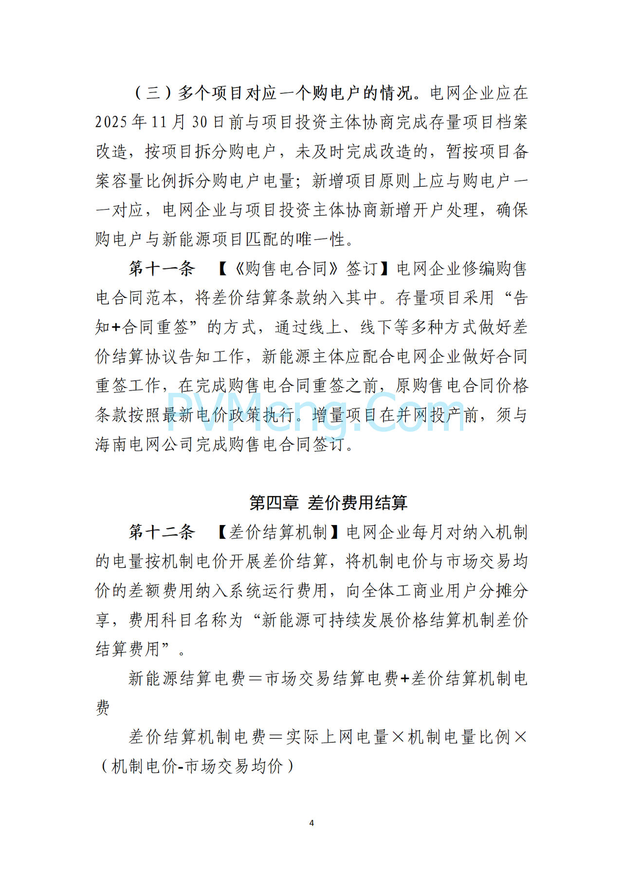 海南电力交易中心关于征求《海南省增量新能源项目可持续发展竞价实施细则》（公开征求意见稿）等两个细则意见的通知（海南交易〔2025〕79号）20250715
