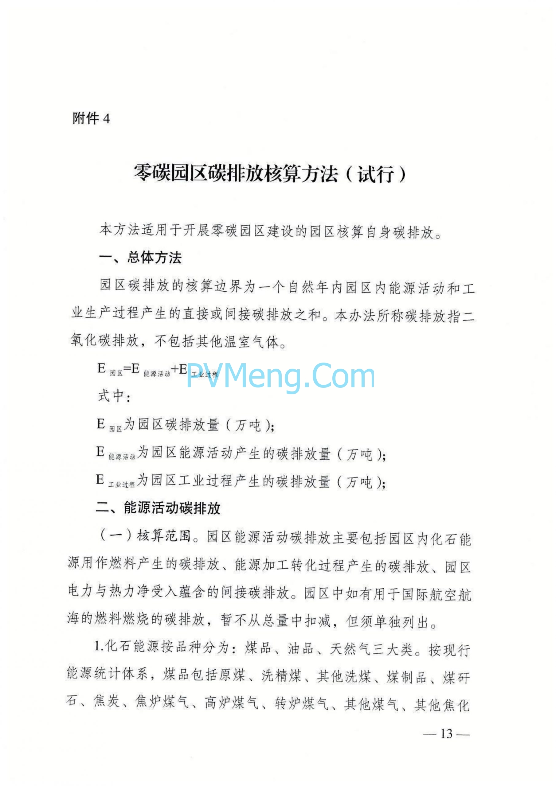 国家发改委等部门发布关于开展零碳园区建设的通知（发改环资〔2025〕910号）20250630