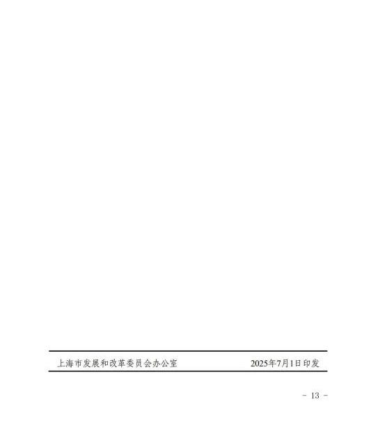 上海市发改委关于公布《上海市2025年度“风光同场”海上光伏项目竞争配置工作方案》的通知（沪发改能源〔2025〕122号）20250701