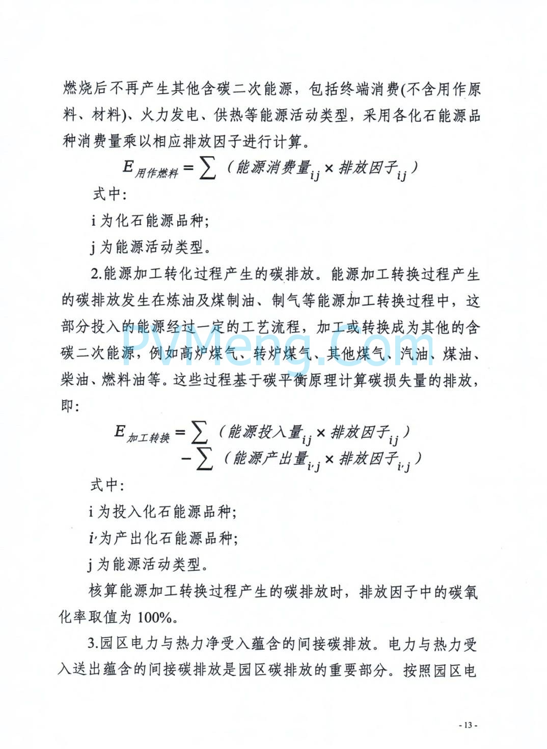 安徽省发改委等部门关于组织申报国家级零碳园区的通知（皖发改环〔2025〕376号）20250709