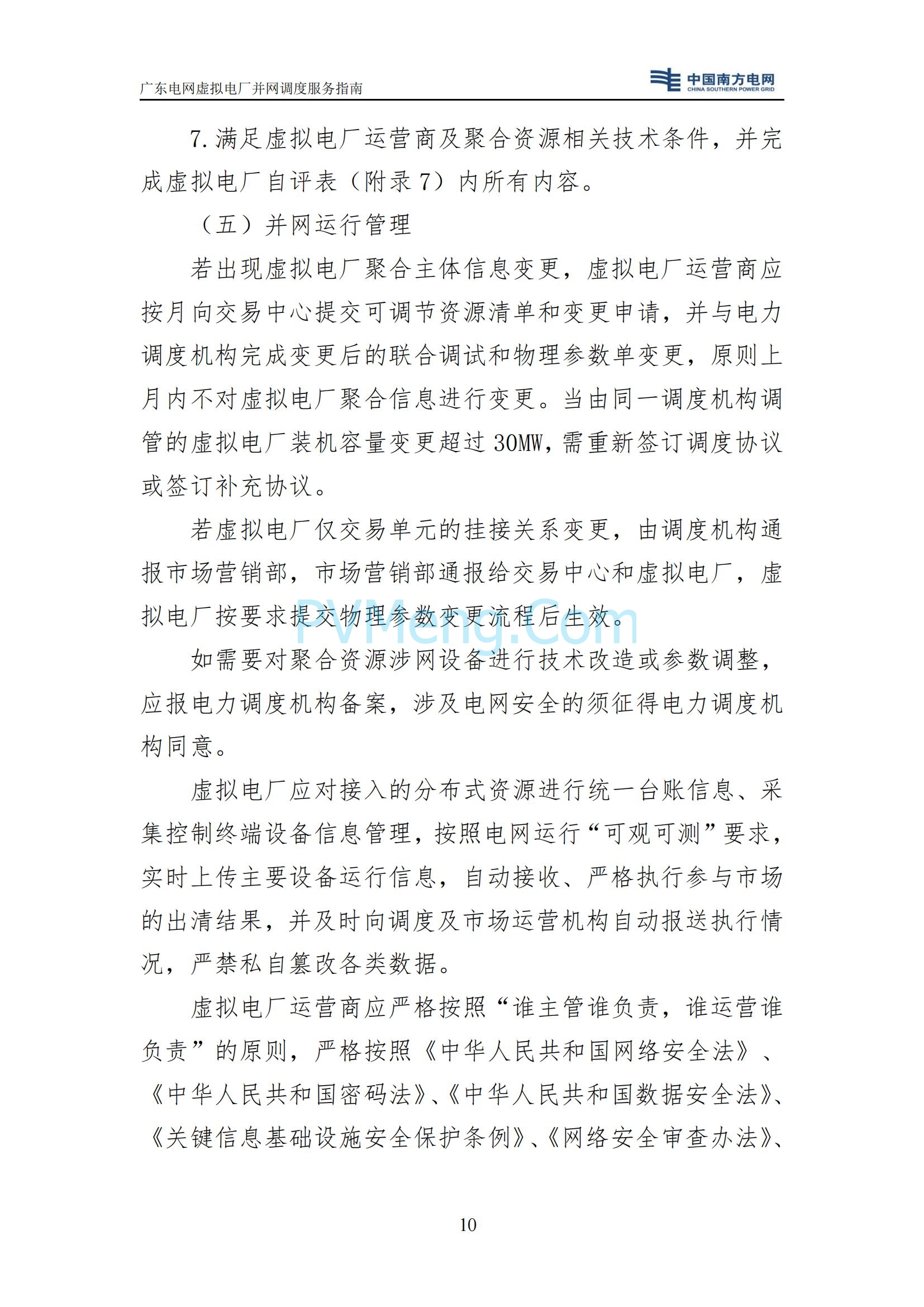 广东电网中心关于印发广东电网虚拟电厂并网调度服务指南的通知（广电调控〔2025〕191号）20250711