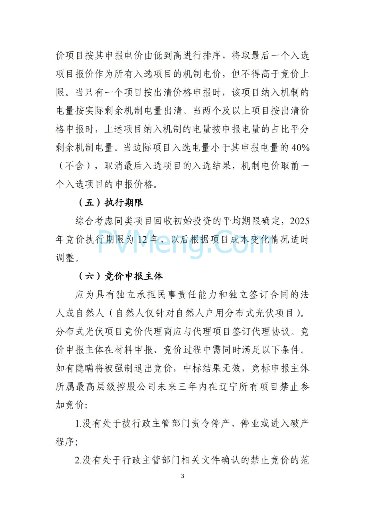 辽宁省深化新能源上网电价市场化改革实施方案（征求意见稿）、新能源增量项目竟价方案（征求意见稿）发布20250724