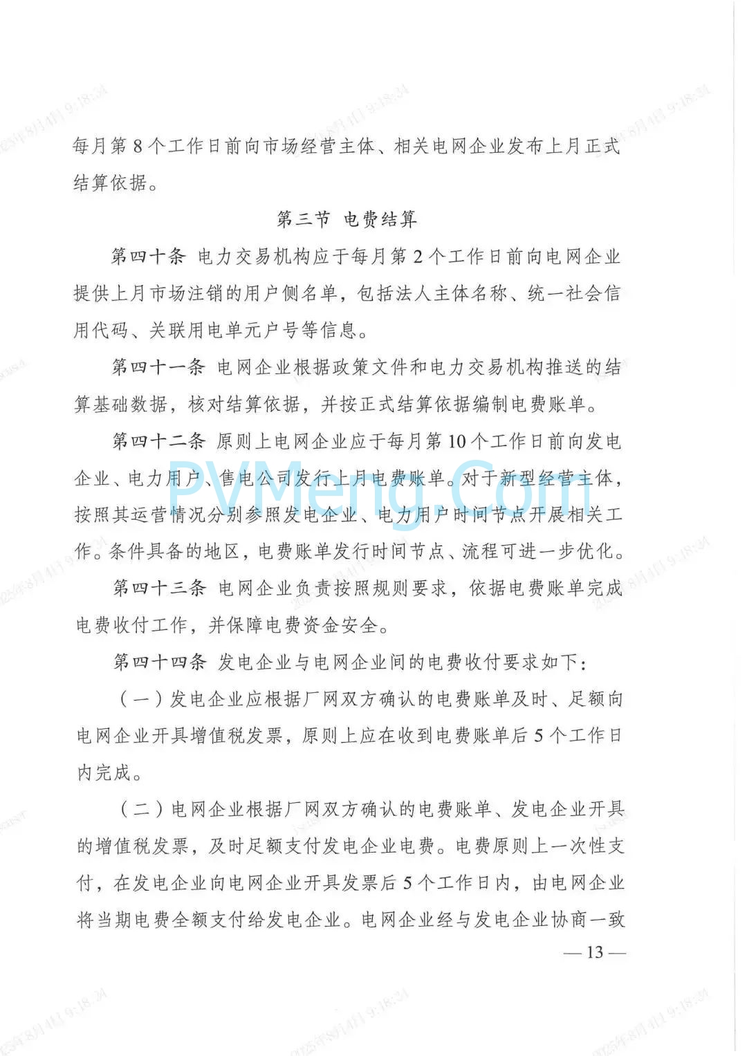 国家发改委关于印发《电力市场计量结算基本规则》的通知（发改能源规〔2025〕976号）20250718