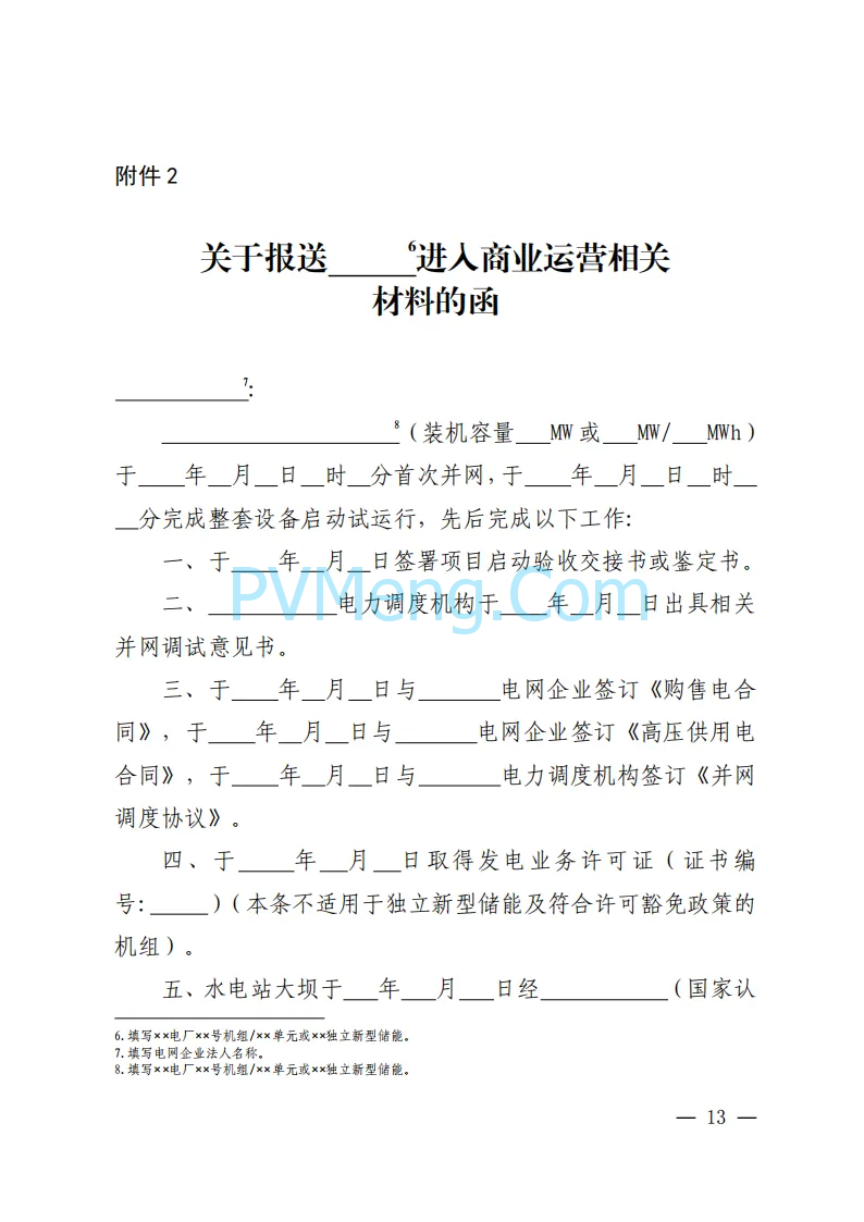 福建能源监管办关于印发福建发电机组进入及退出商业运营管理实施细则(试行)》的通知（闽监能市场规〔2024〕41号）20240408