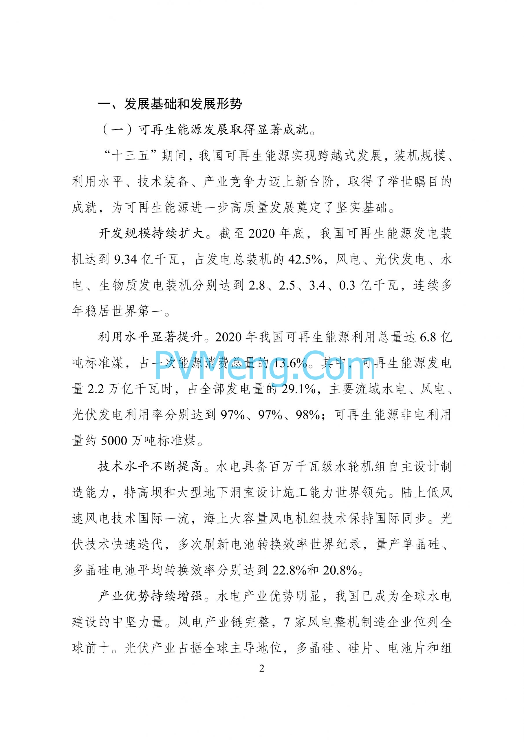 国家发改革等部门关于印发“十四五”可再生能源发展规划的通知（发改能源〔2021〕1445号）20211021