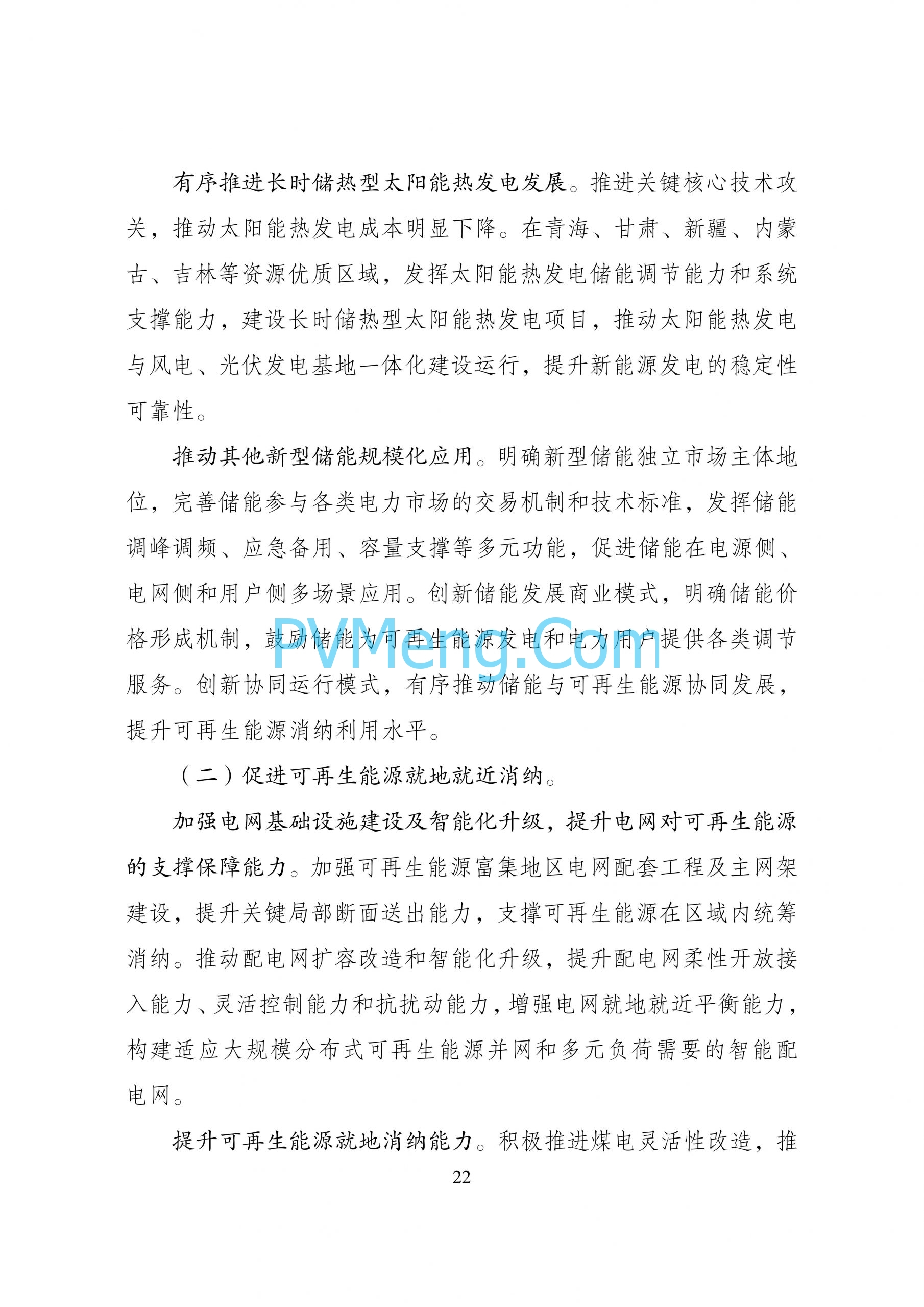 国家发改革等部门关于印发“十四五”可再生能源发展规划的通知（发改能源〔2021〕1445号）20211021