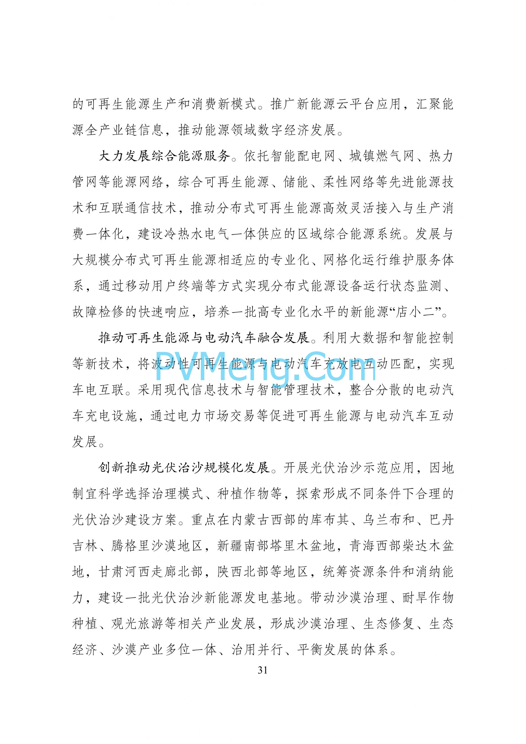 国家发改革等部门关于印发“十四五”可再生能源发展规划的通知（发改能源〔2021〕1445号）20211021