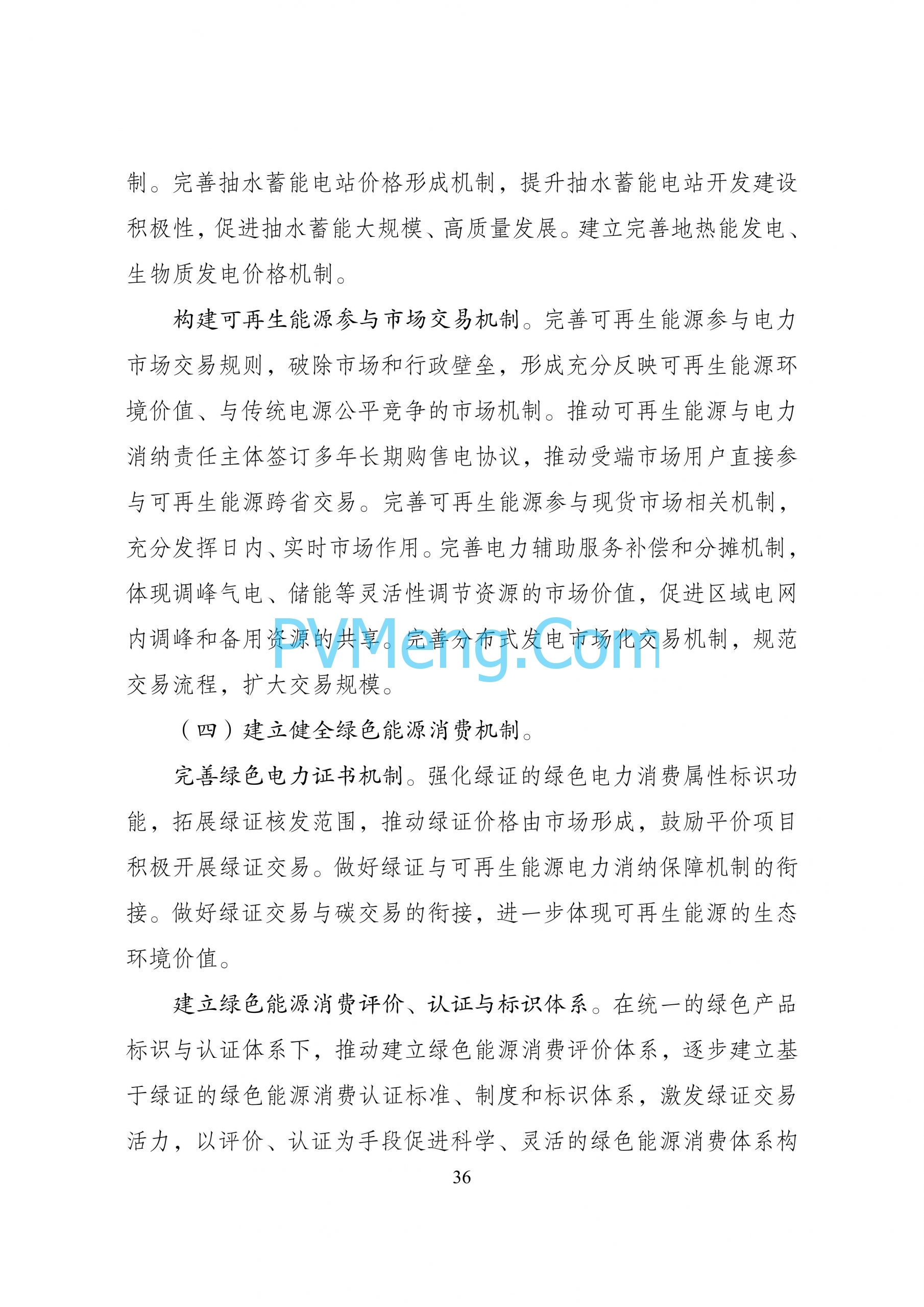 国家发改革等部门关于印发“十四五”可再生能源发展规划的通知（发改能源〔2021〕1445号）20211021