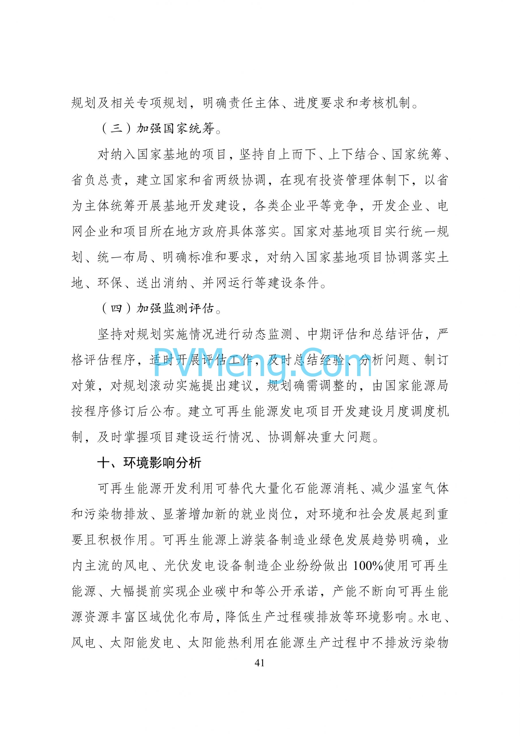 国家发改革等部门关于印发“十四五”可再生能源发展规划的通知（发改能源〔2021〕1445号）20211021