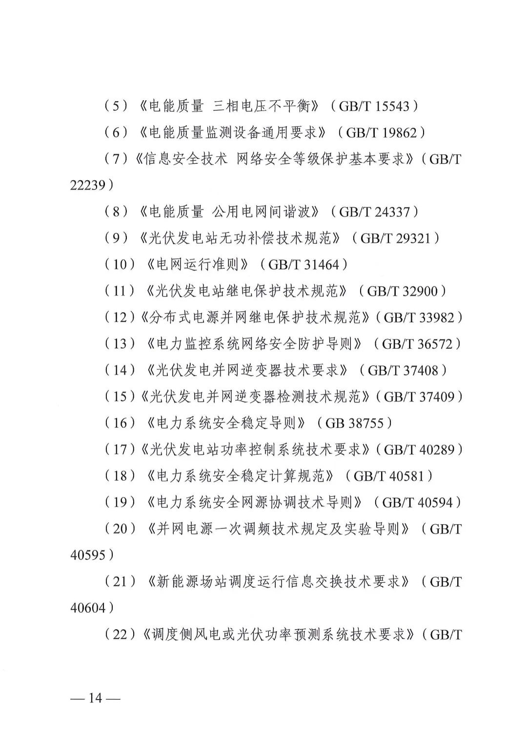 湖南省能源局关于分布式光伏发电项目电网接入管理有关事项的复函20240528