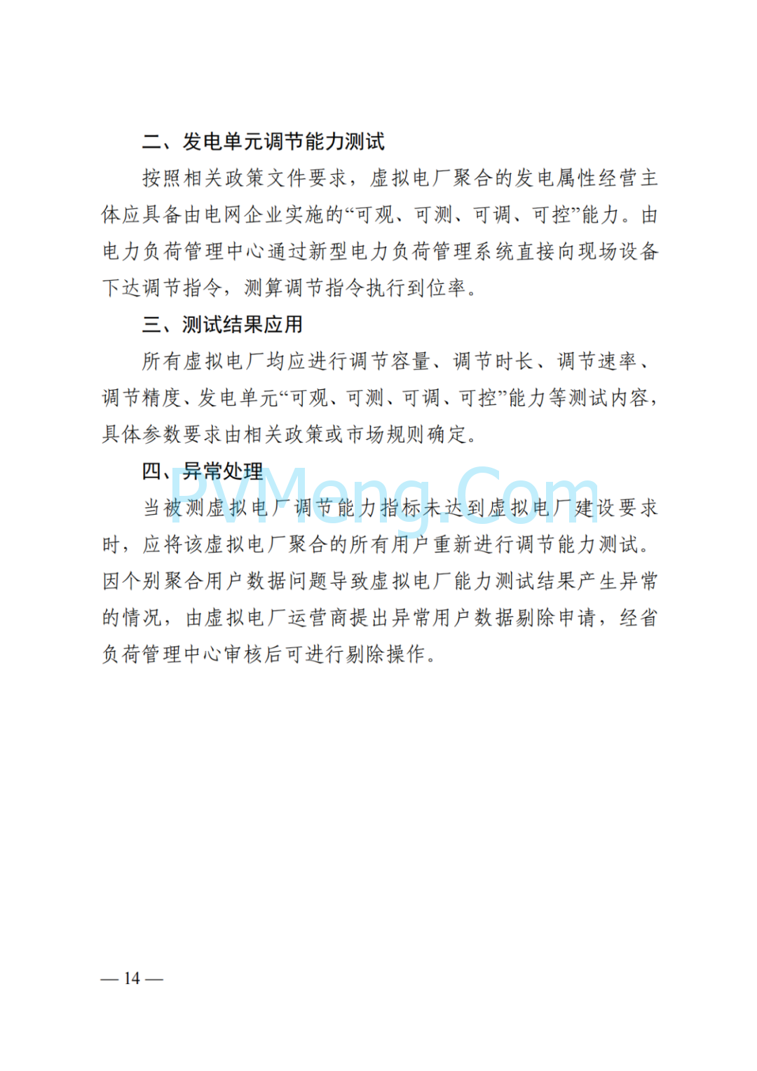 国家能源局湖南监管办公室关于印发《湖南省虚拟电厂管理工作细则(试行)》的通知20250314