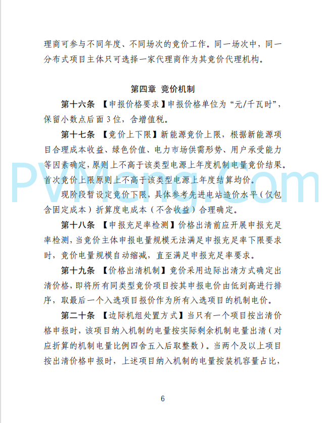 山东省发改委发布新能源上网电价市场化改革实施方案（征求意见函）20250507