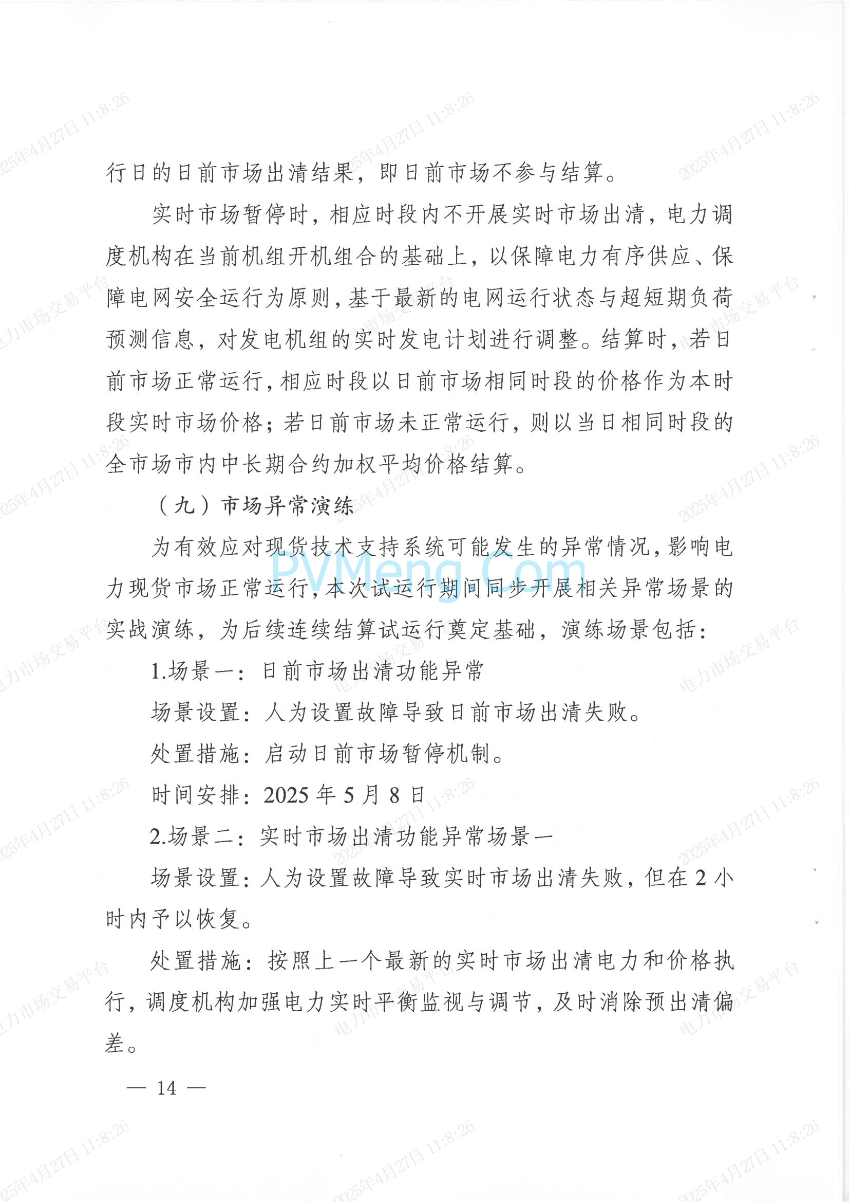 重庆市经济和信息化委员会关于印发重庆电力现货市场长周期多月结算试运行工作方案的通知（渝经信电力〔2025〕3号）20250424