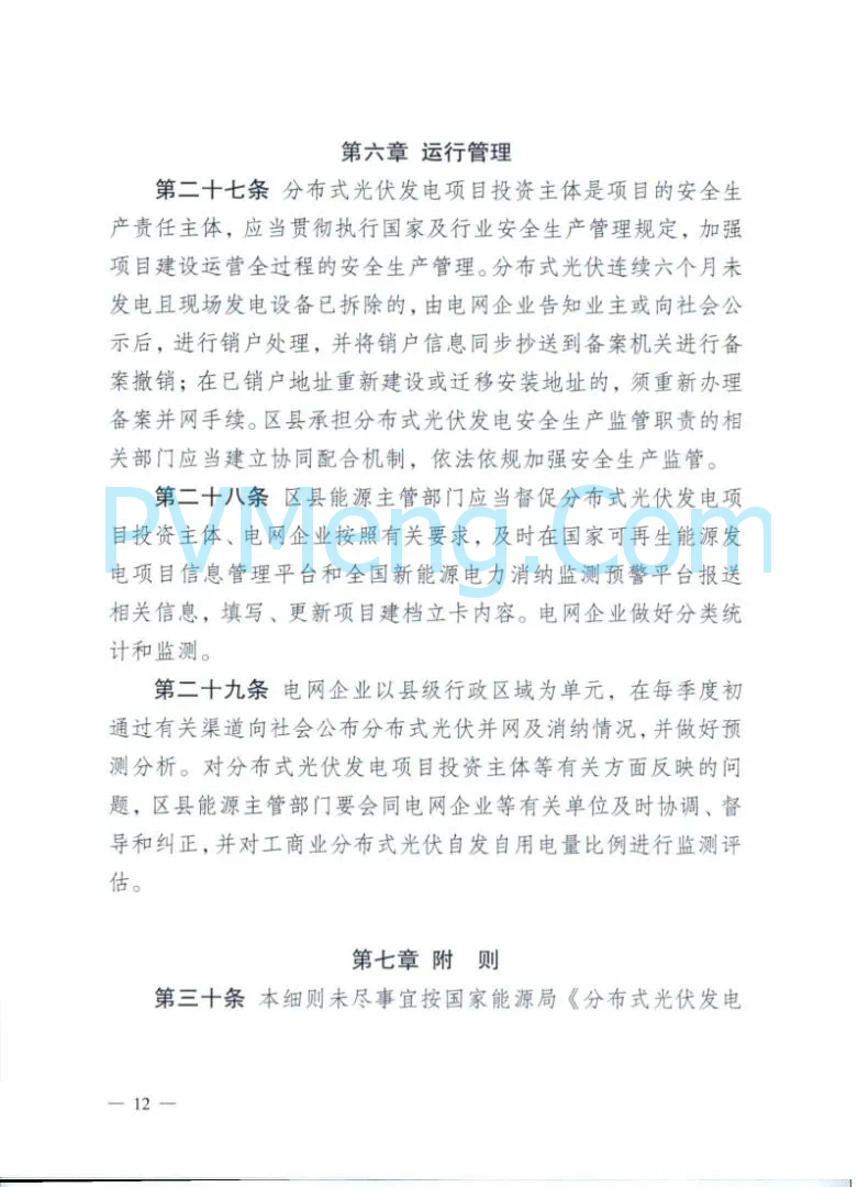 重庆市能源局关于再次征求《重庆市分布式光伏发电开发建设管理实施细则(二次征求意见稿)》意见的函（〔2025〕-146）20250430